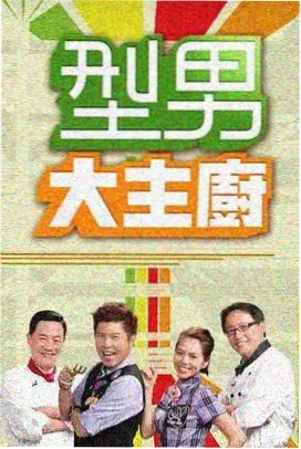 手作人 综艺下载缩略图